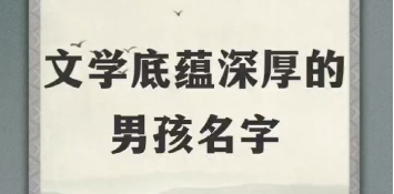 文学底蕴深厚的男孩名字