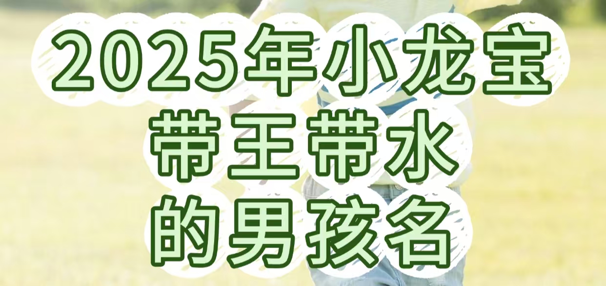 2025年小龙宝带王带水的男孩名