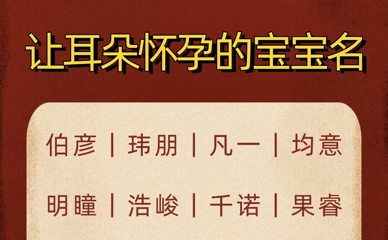 让耳朵怀孕的宝宝名