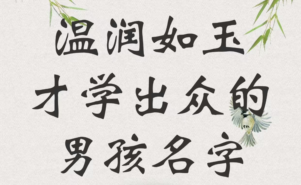温润如玉才学出众的男孩名字
