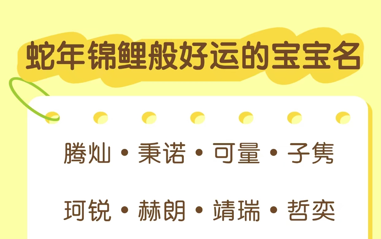 蛇年锦鲤般好运的宝宝名