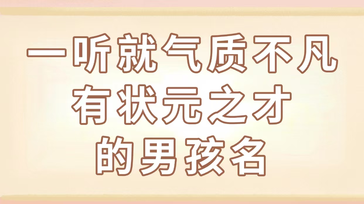 一听就气质不凡有状元之才的男孩名