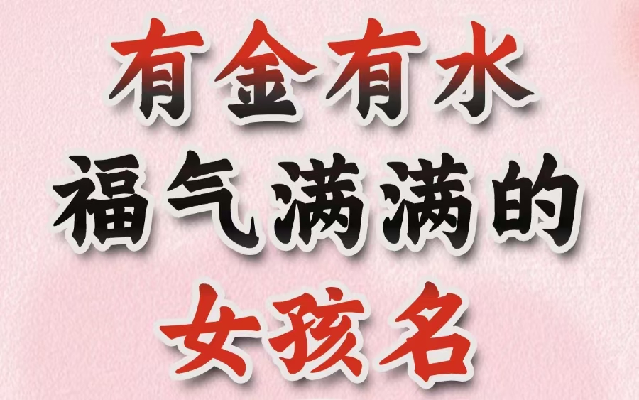 有金有水福气满满的女孩名