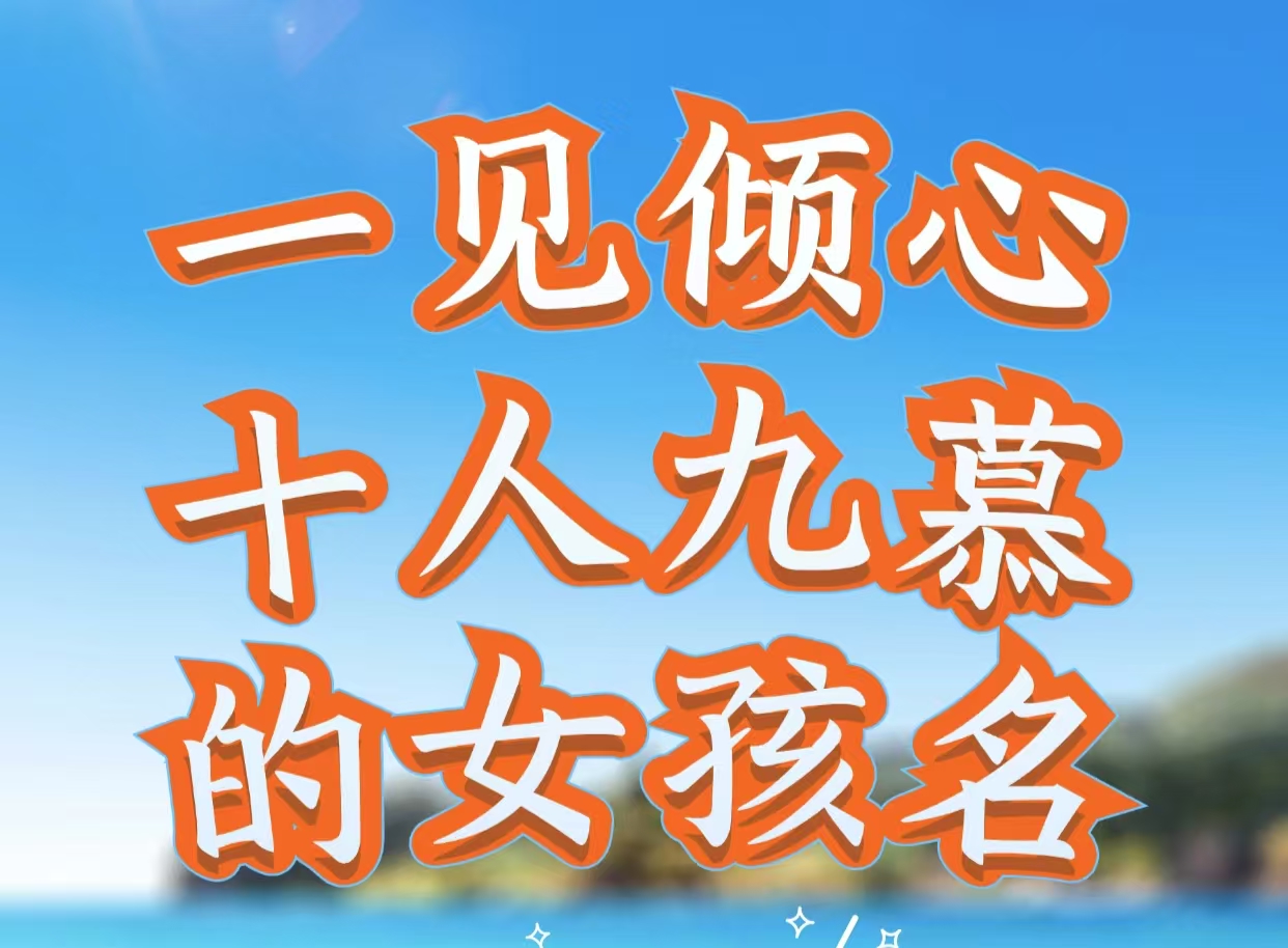 一见倾心十人九慕的女孩名