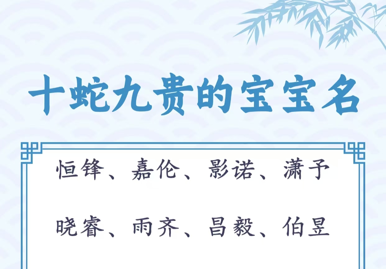 十蛇九贵的宝宝名