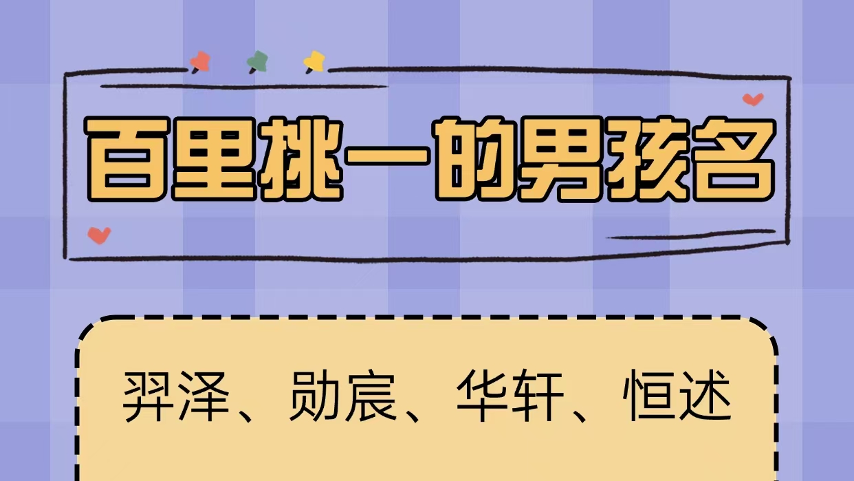 百里挑一的宝宝名，爷爷奶奶都喜欢！