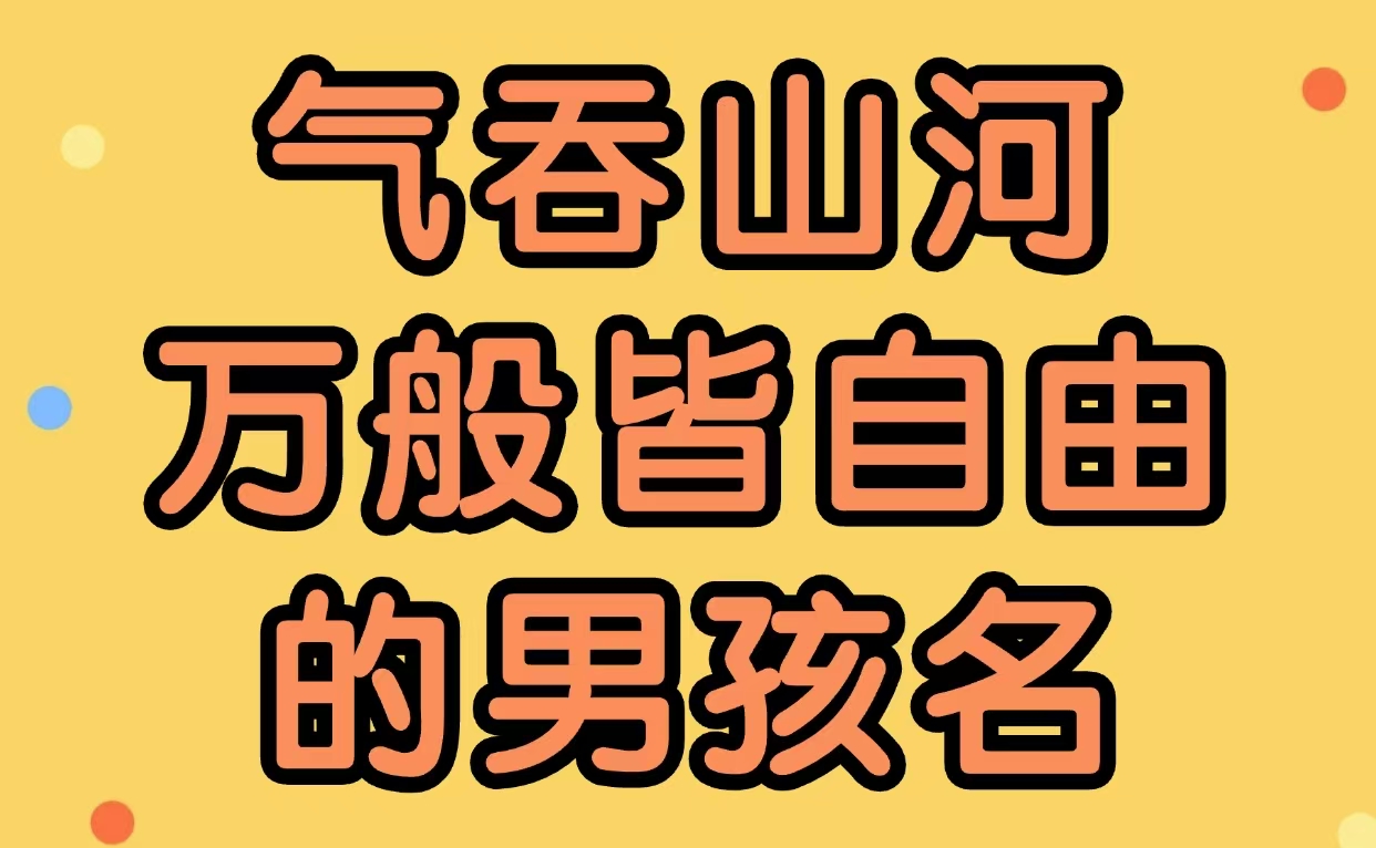 气吞山河万般皆自由的男孩名