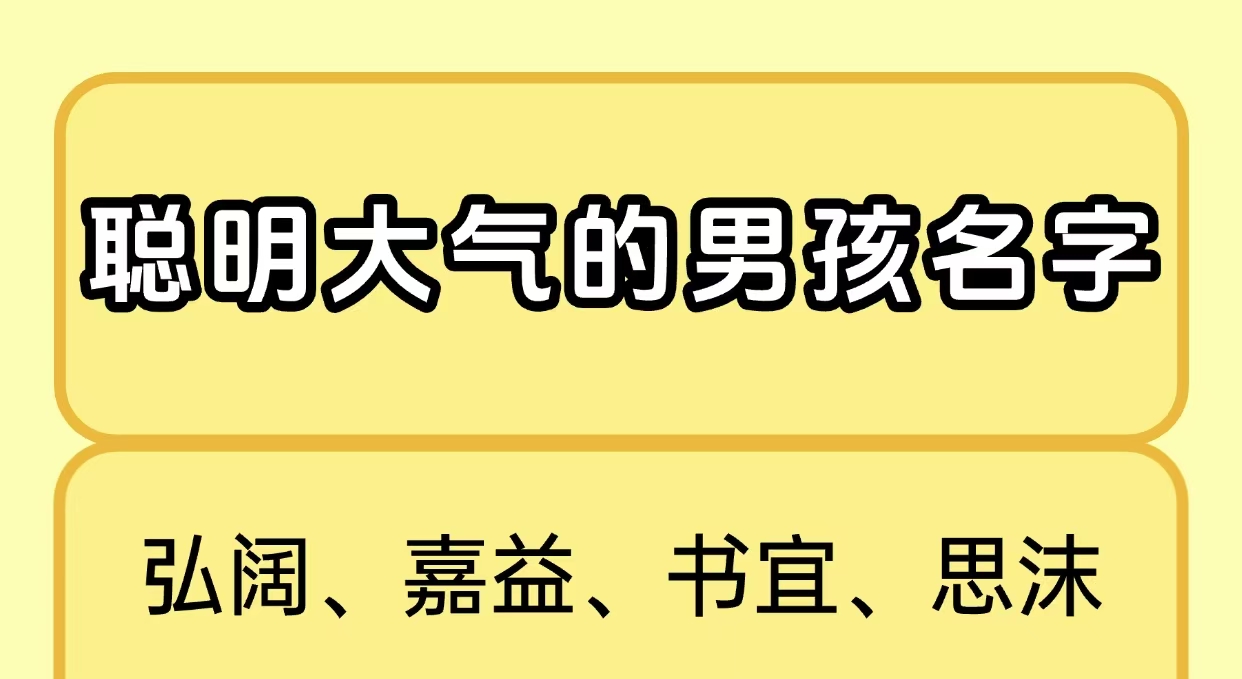 聪明大气的宝宝名字