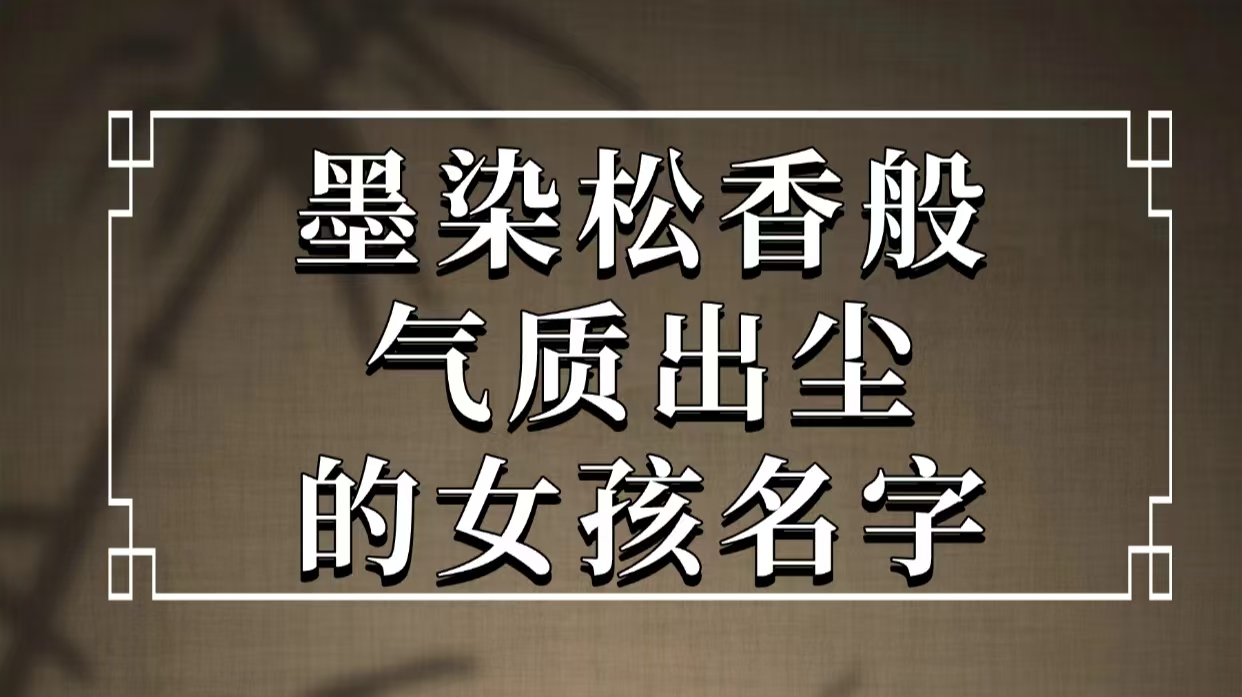 墨染松香般气质出尘的女孩名字