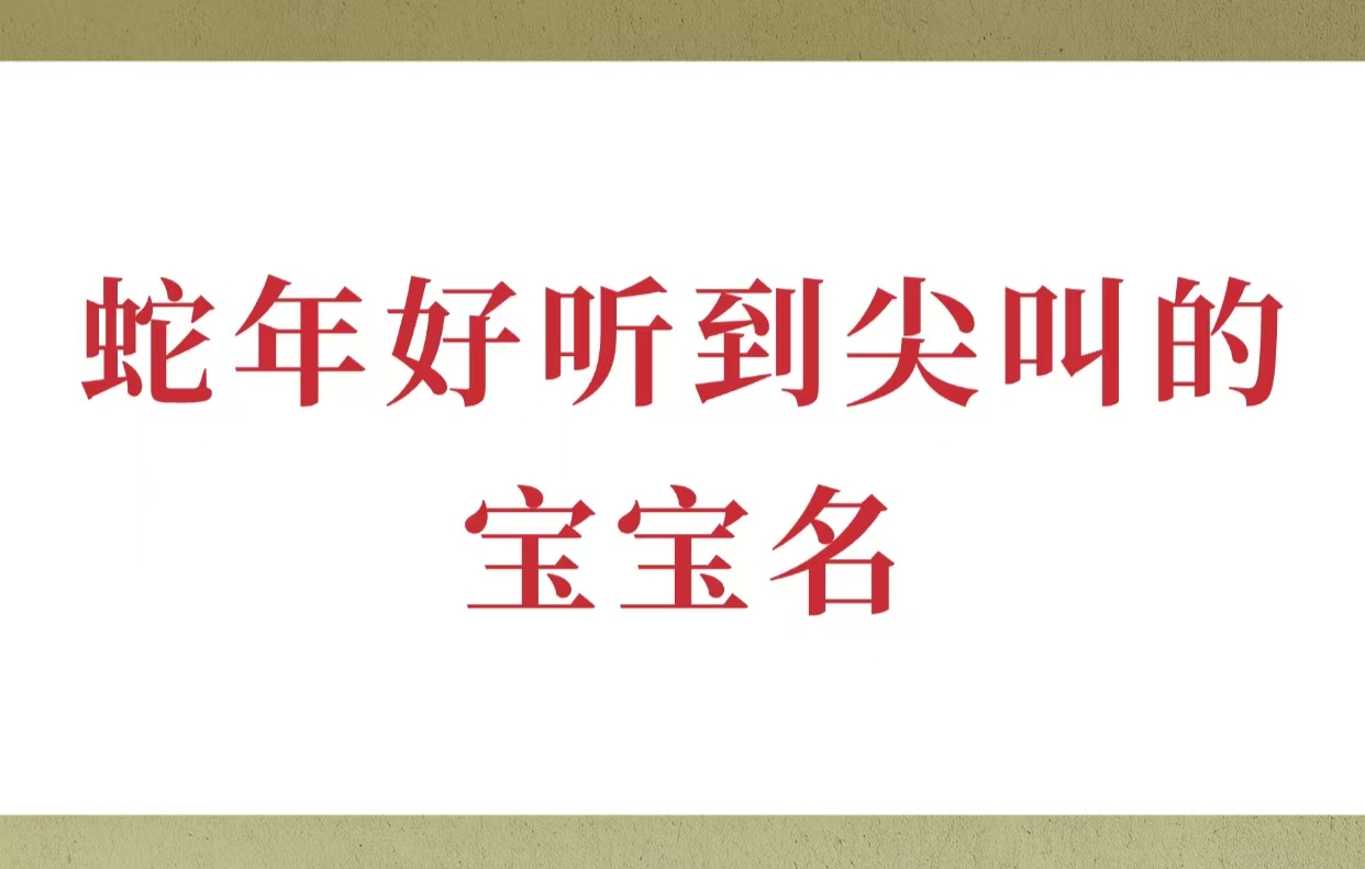 蛇年好听到尖叫的宝宝名