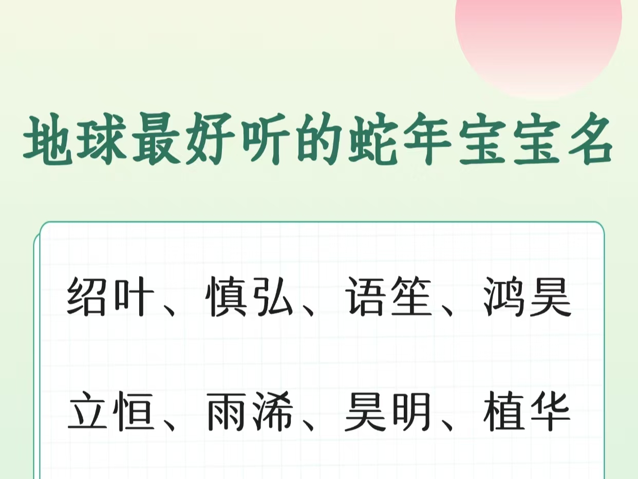 地球最好听的蛇年宝宝名