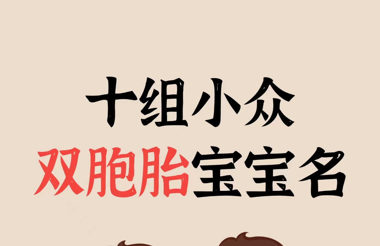 十组小众双胞胎宝宝名