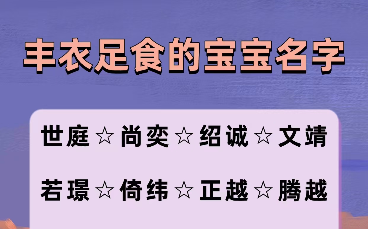 丰衣足食的宝宝名字
