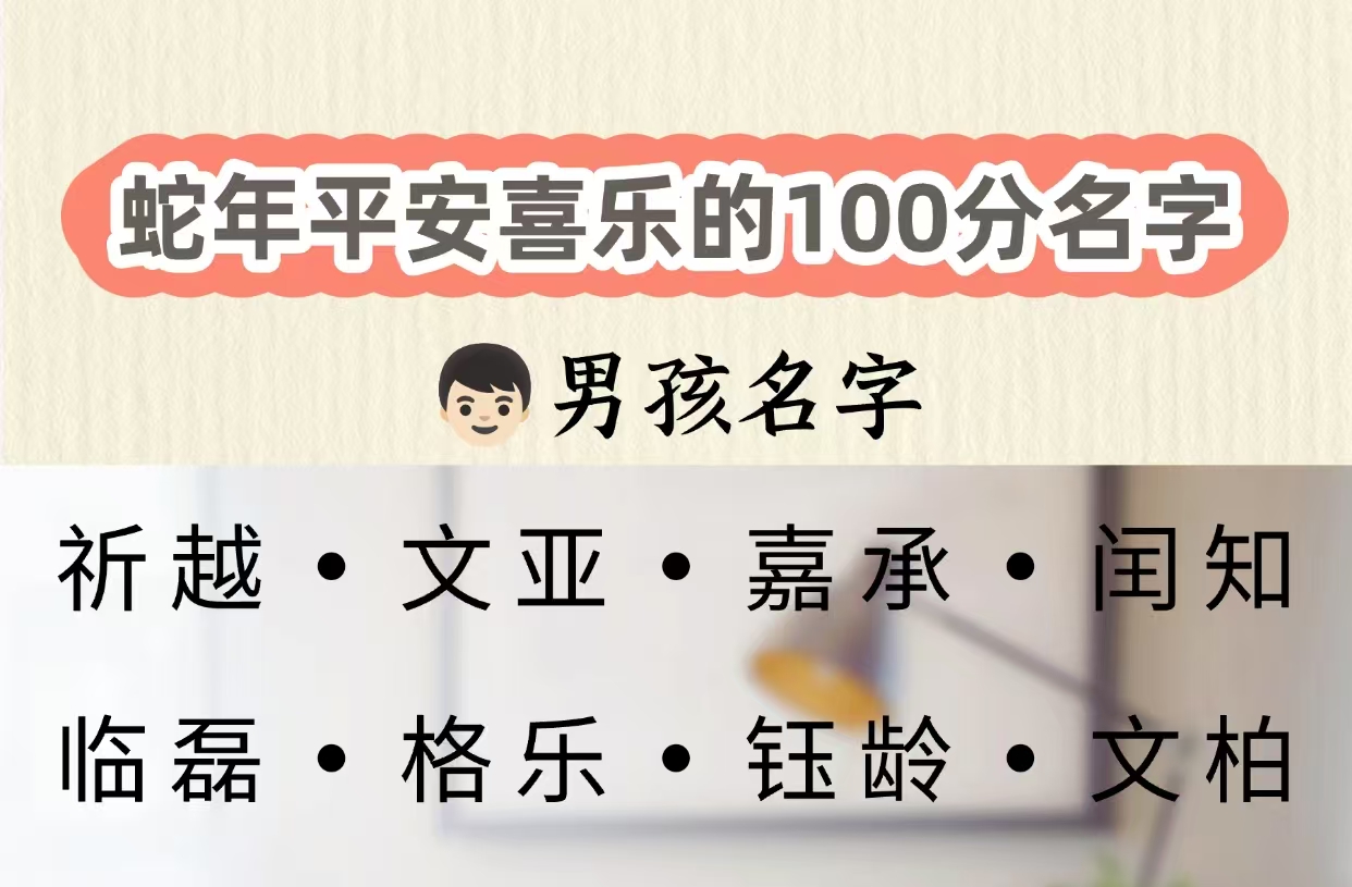 蛇年平安喜乐的100分名字