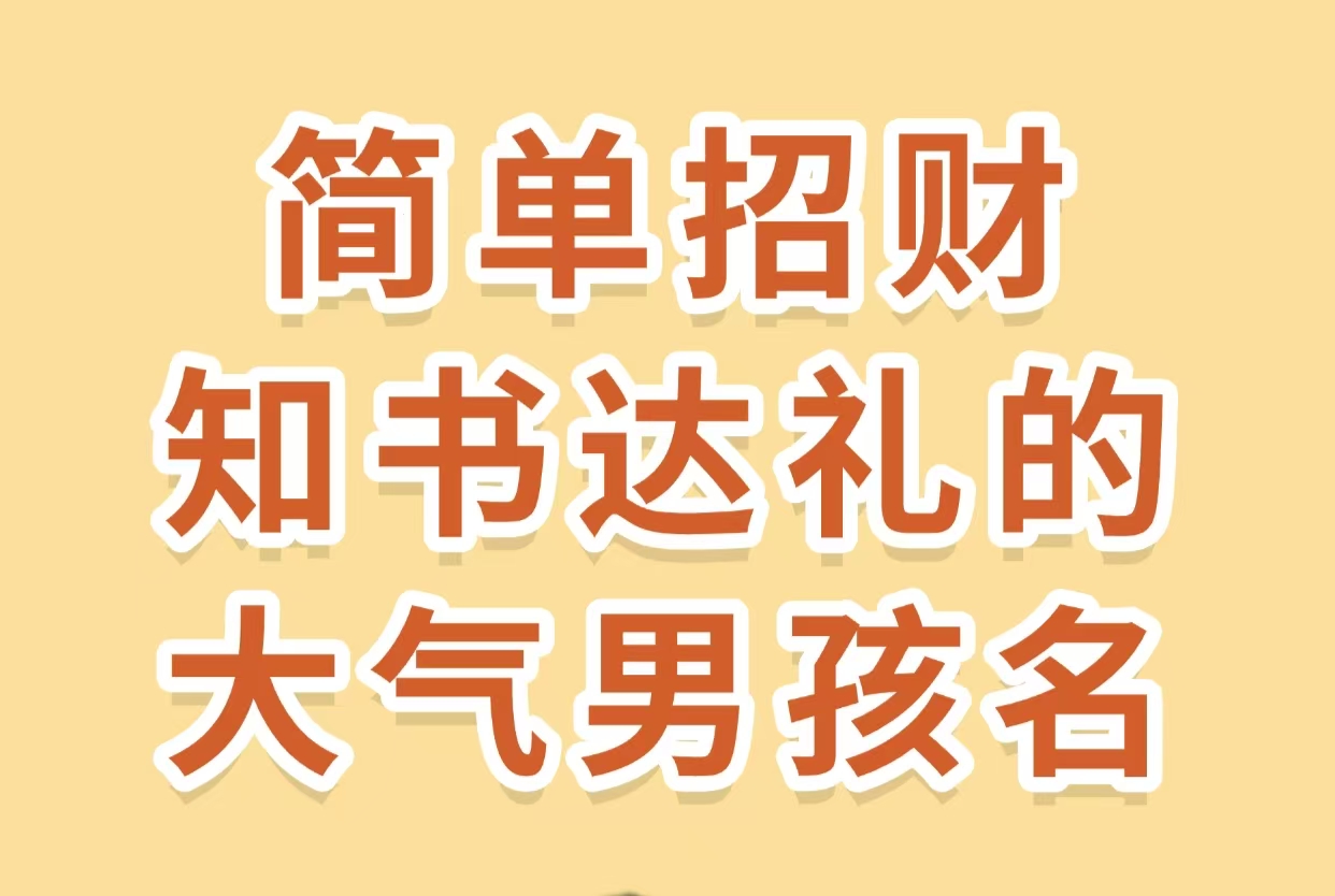 简单招财知书达礼的大气男孩名