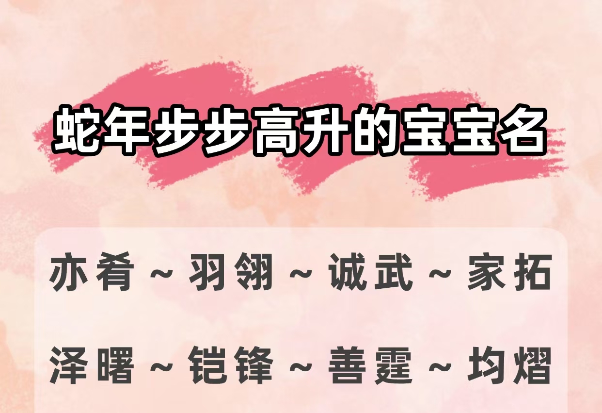 蛇年步步高升的宝宝名