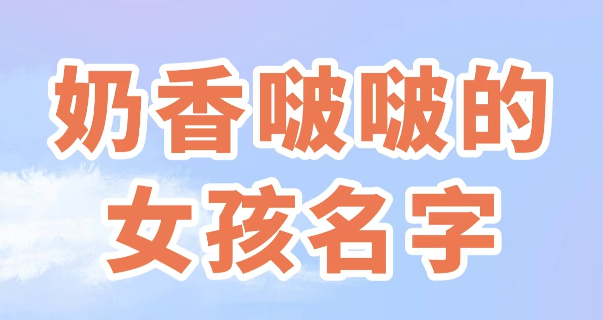 奶香啵啵的女孩名字