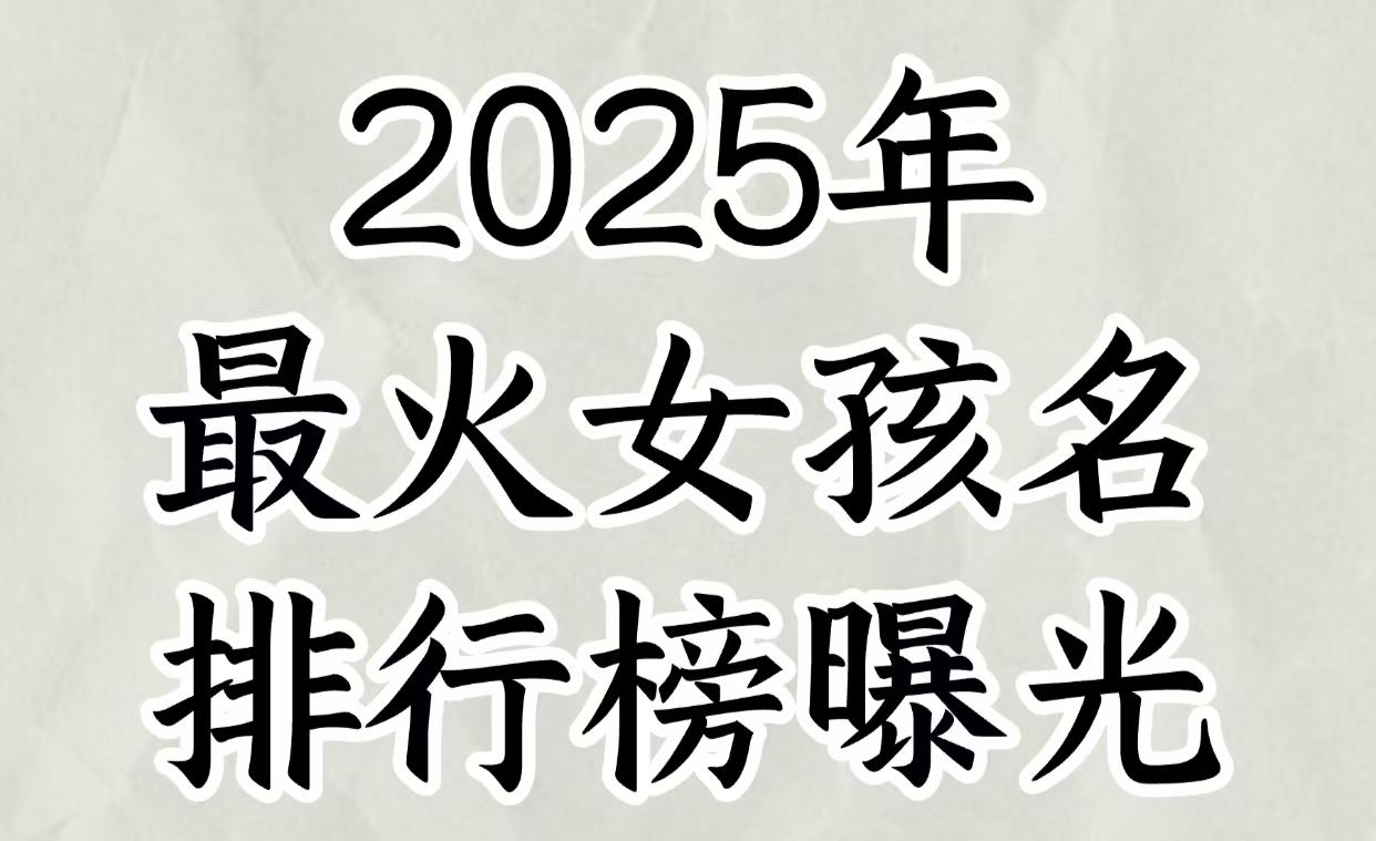 2025年最火女孩名排行榜曝光！