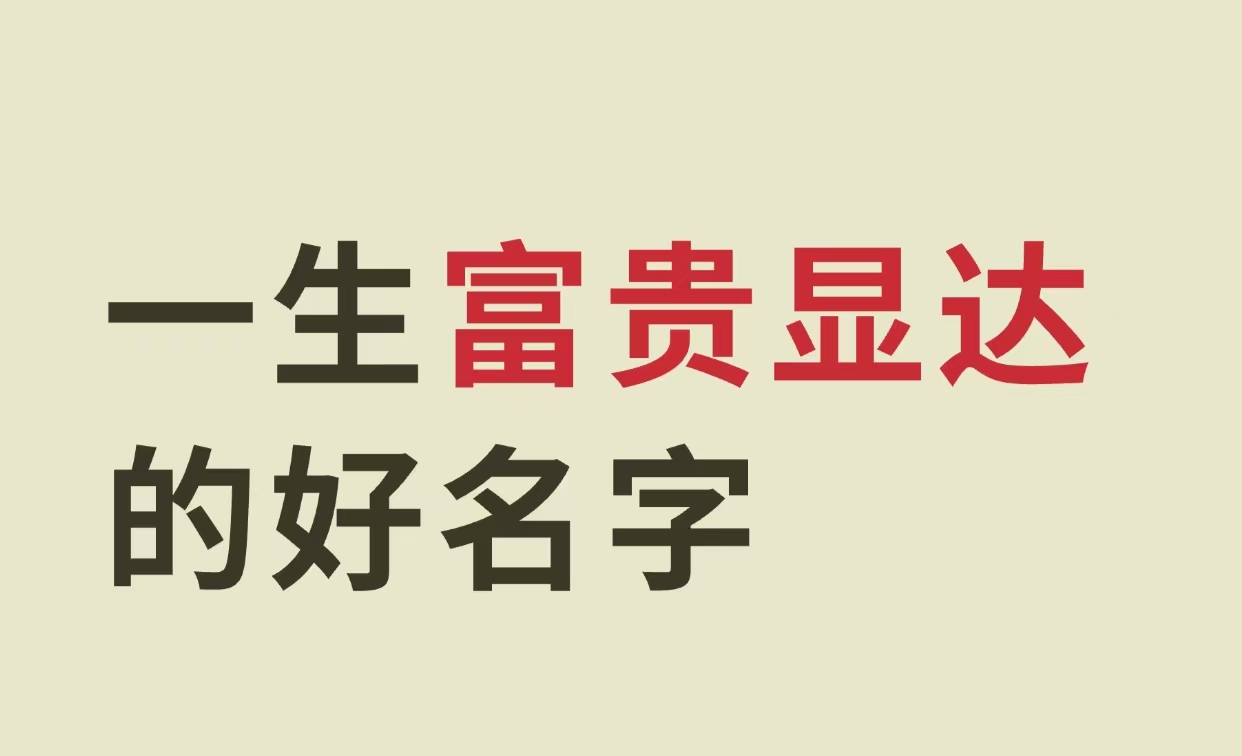 一生富贵显达的好名字