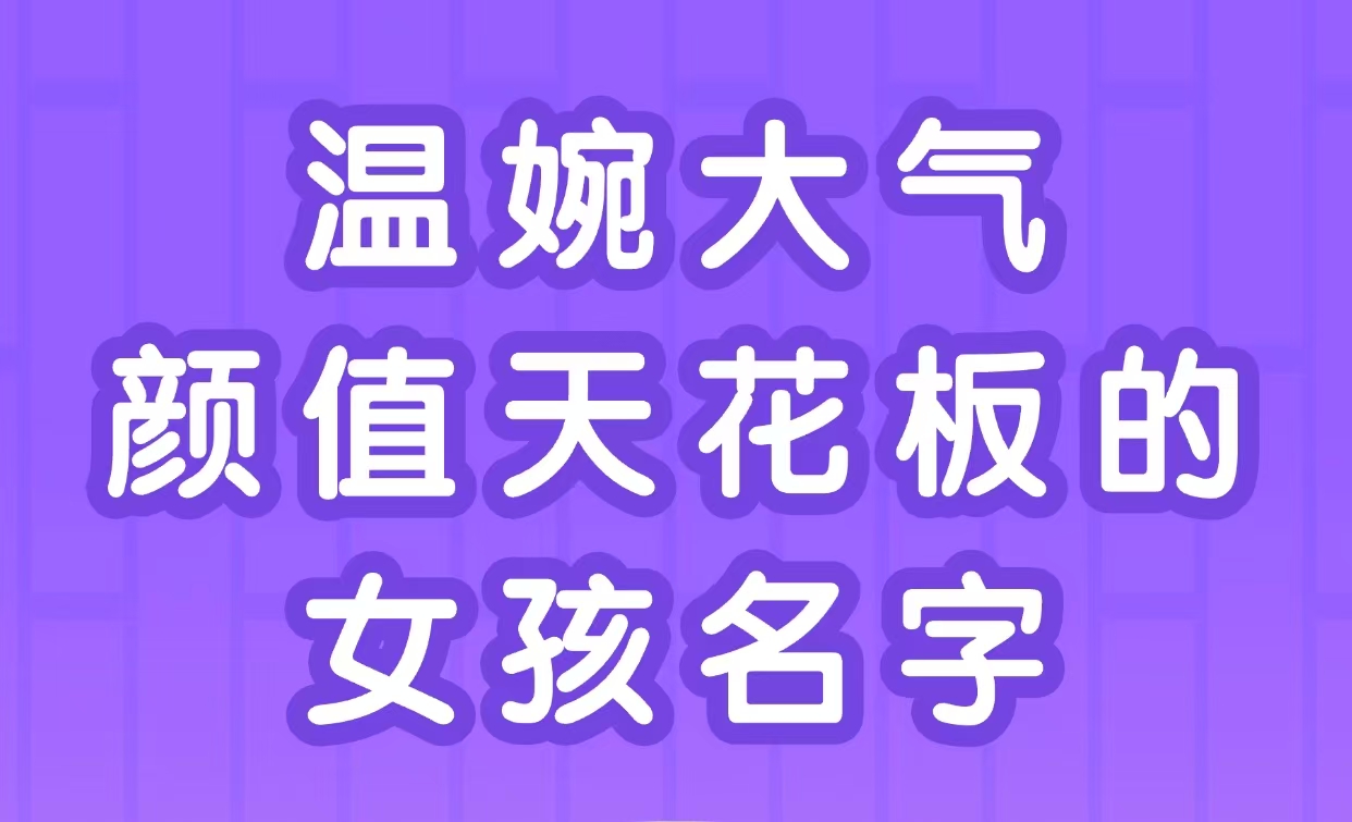 温婉大气颜值天花板的女孩名字