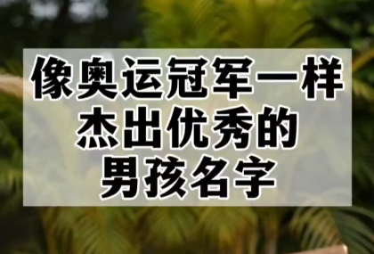 像奥运冠军一样杰出优秀的男孩名字