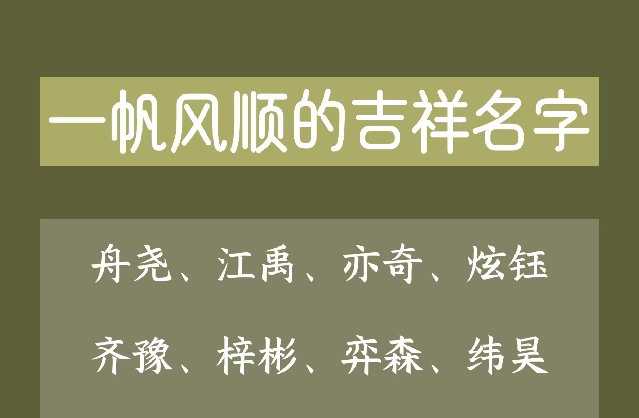 一帆风顺的吉祥名字
