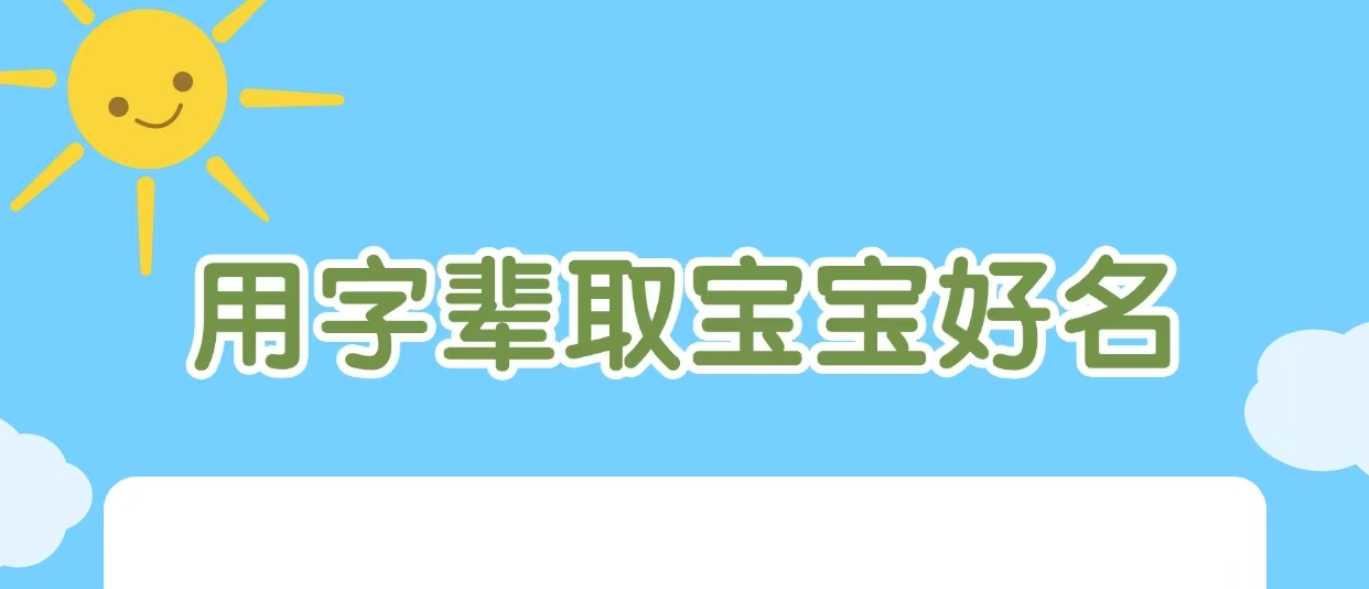 用字辈取宝宝好名