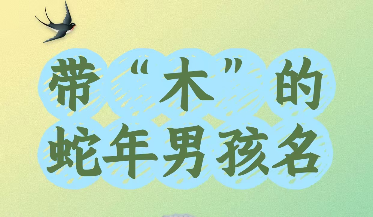 带“木”的蛇年男孩名