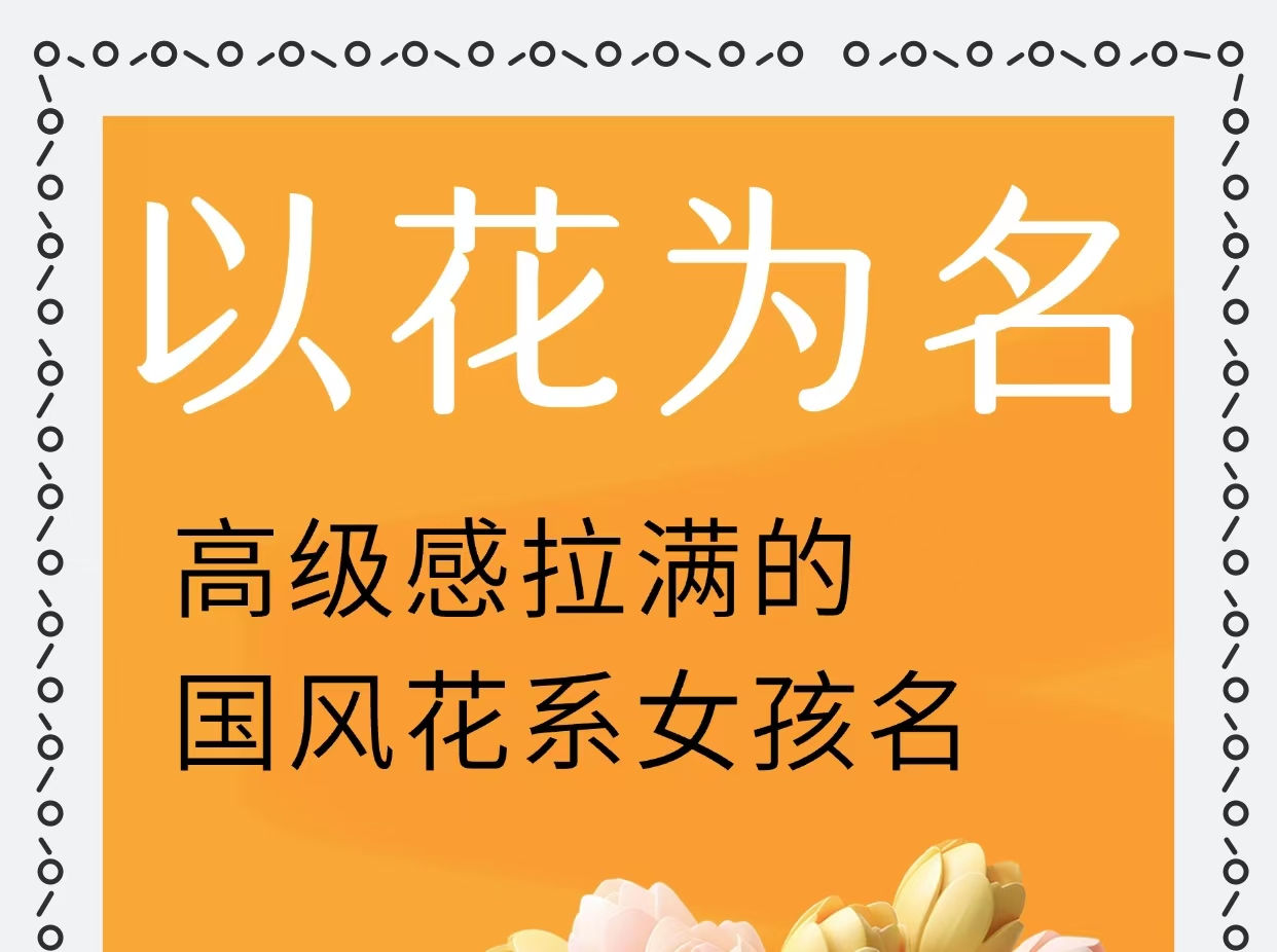 以花为名|高级感拉满的国风花系女孩名