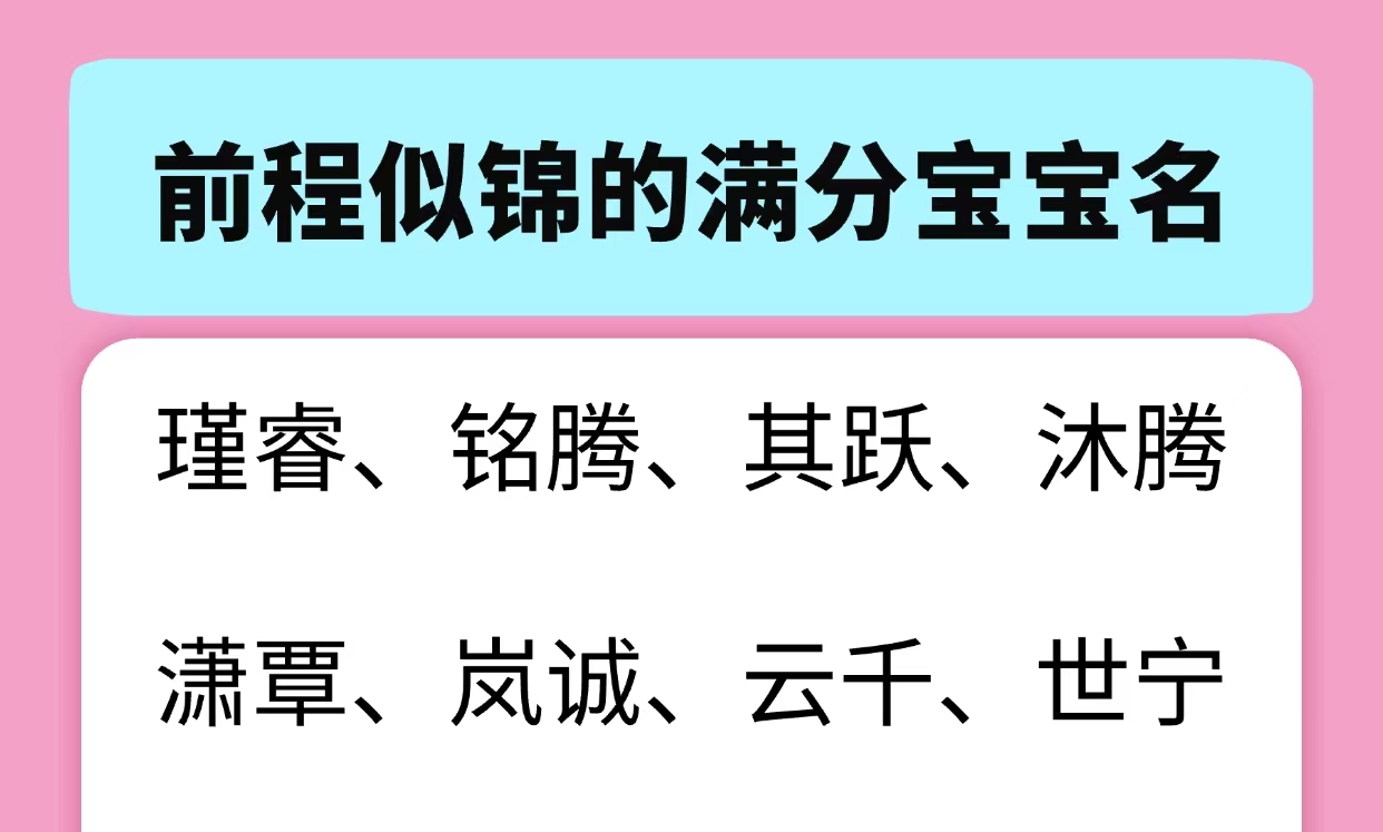 前程似锦的满分宝宝名