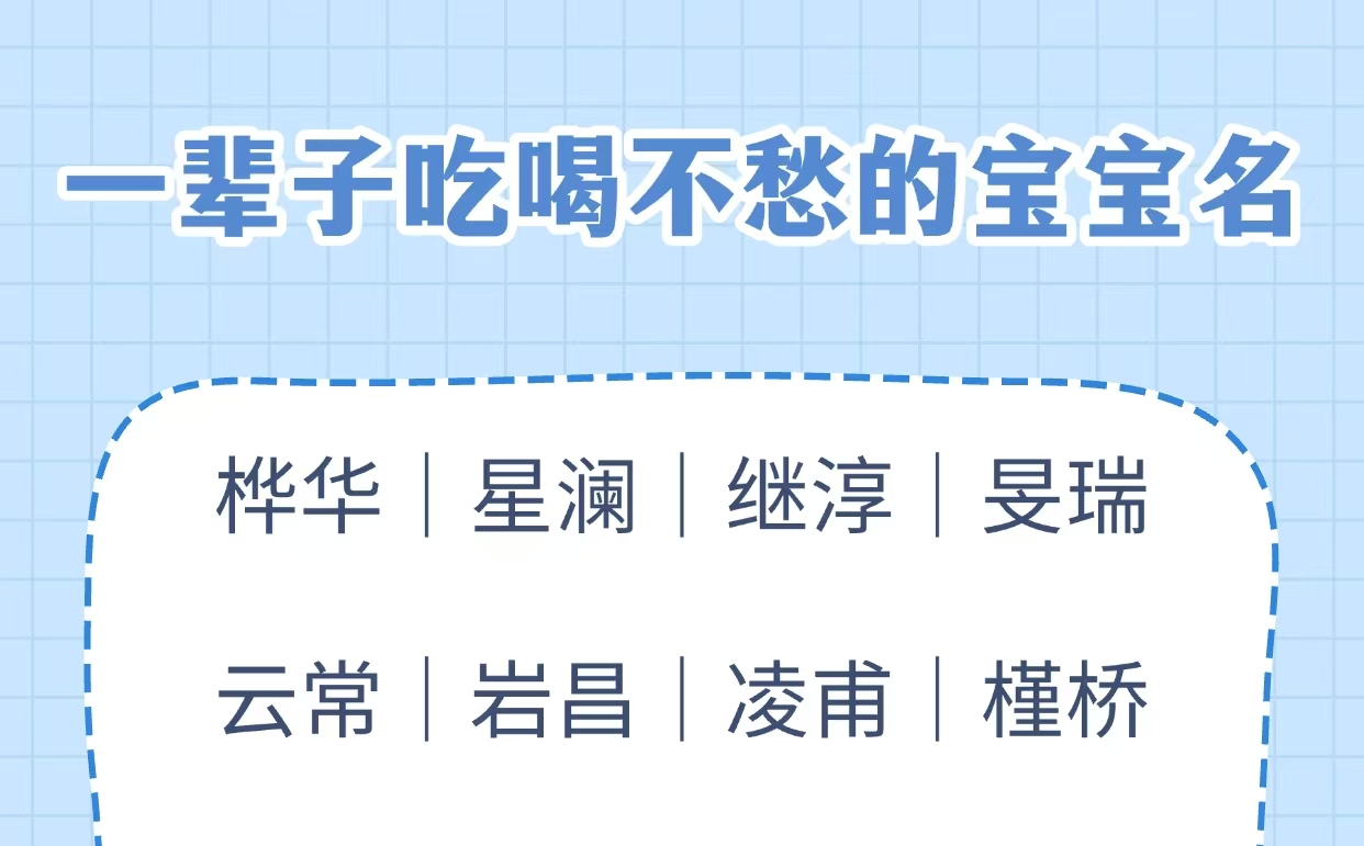 一辈子吃喝不愁的宝宝名