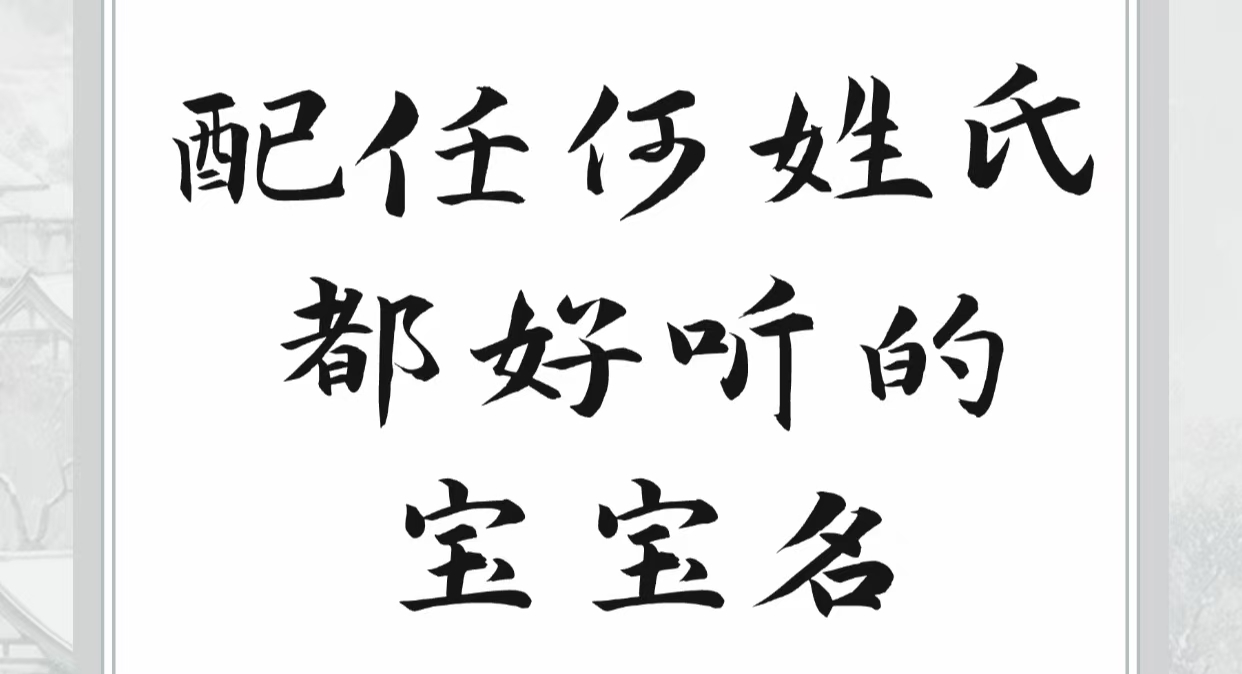 配任何姓氏都好听的宝宝名