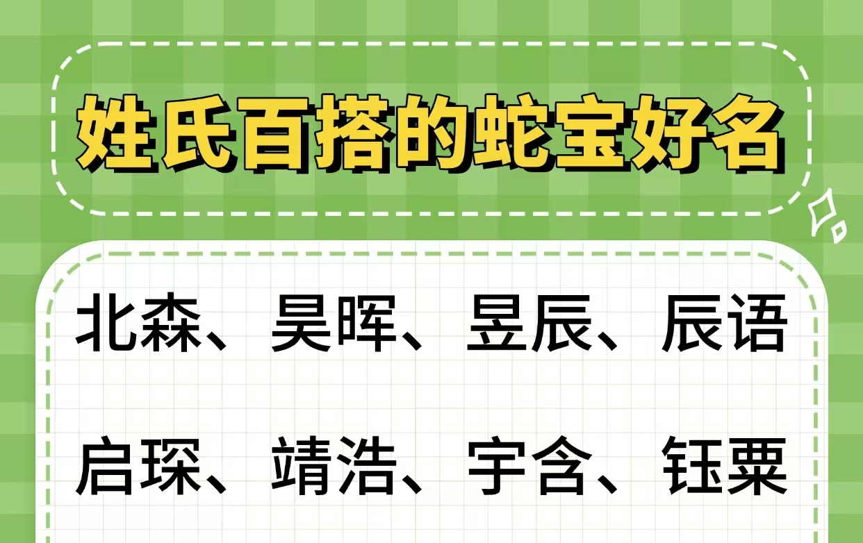 姓氏百搭的蛇宝好名