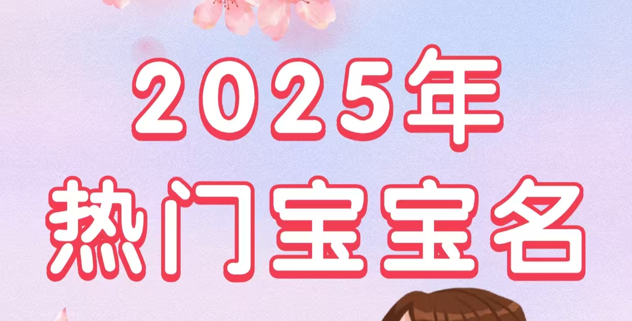2025年热门宝宝名
