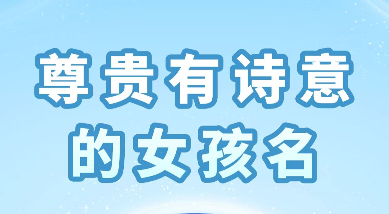 尊贵有诗意的女孩名
