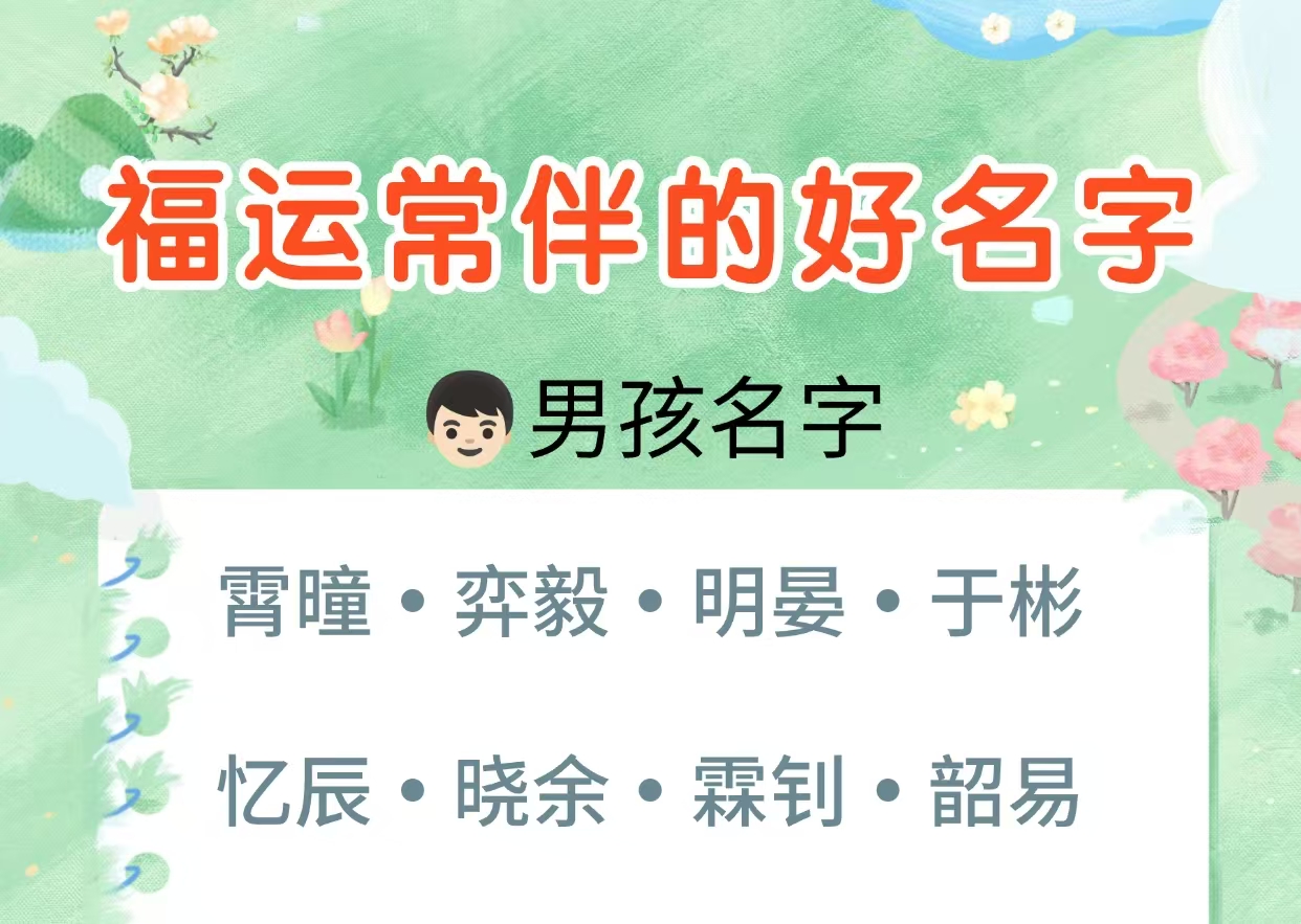 福运常伴的好名字