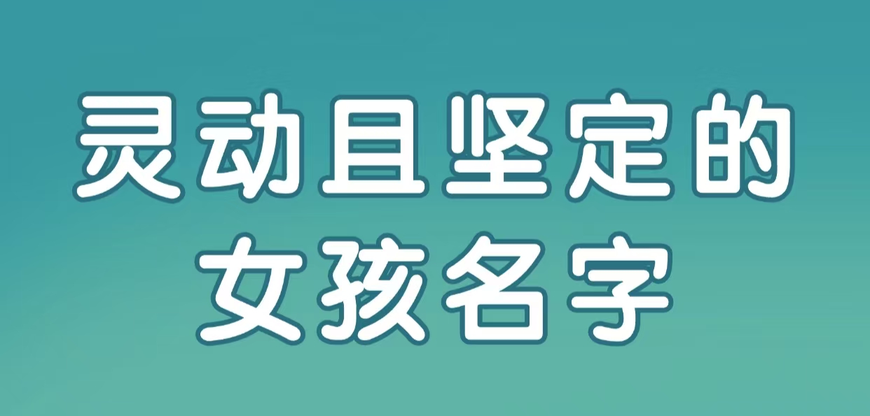 灵动且坚定的女孩名字