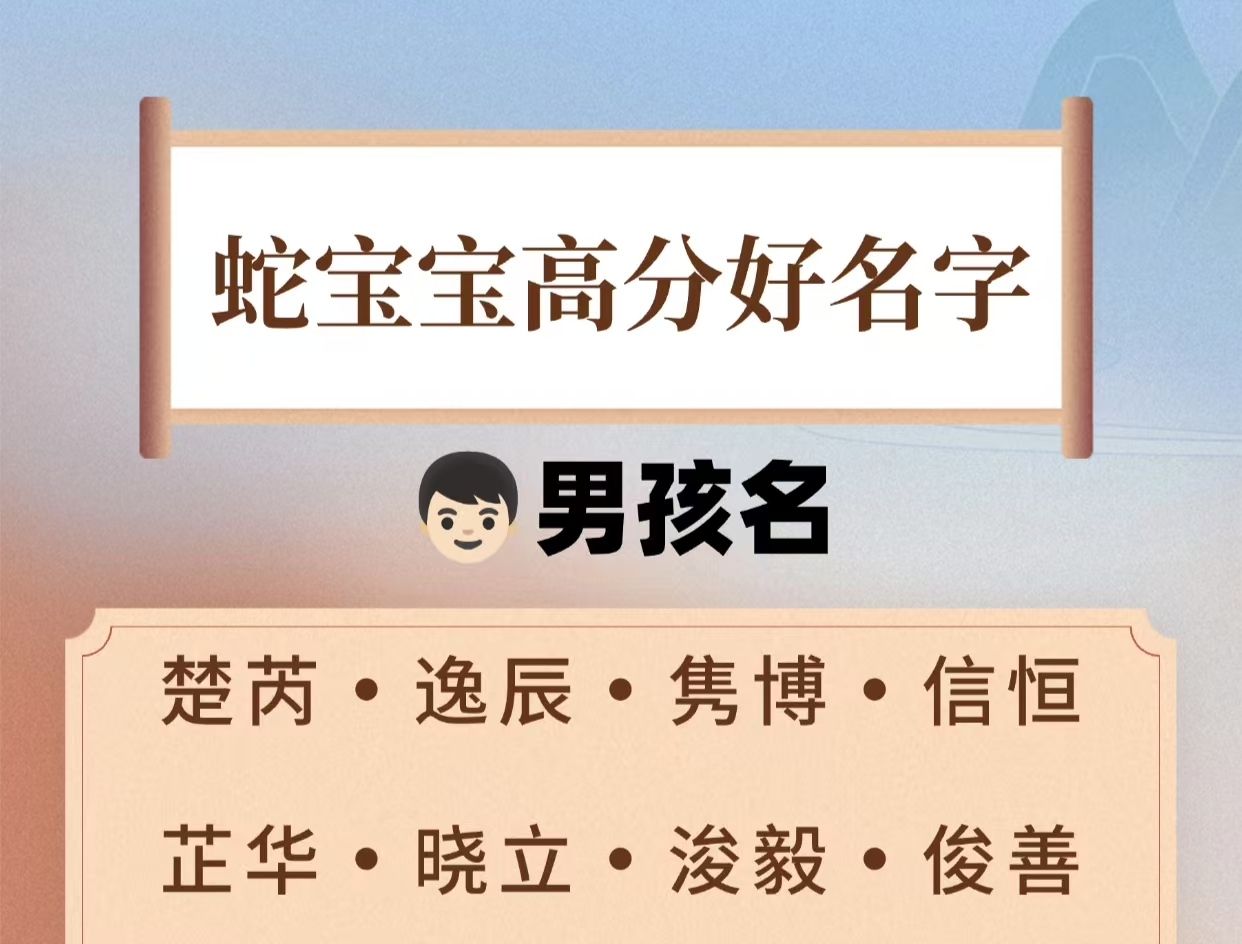 蛇宝宝高分好名字