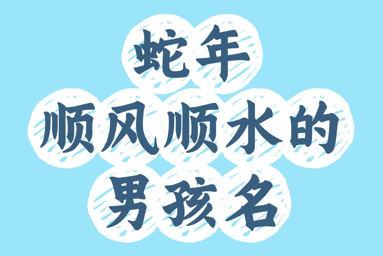 蛇年顺风顺水的男孩名