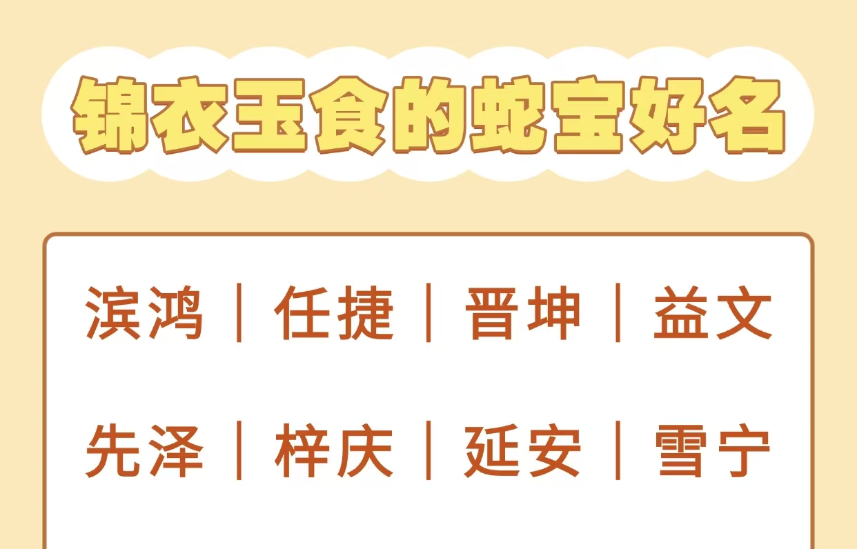 锦衣玉食的蛇宝好名