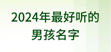 2024年最好听的男孩名字