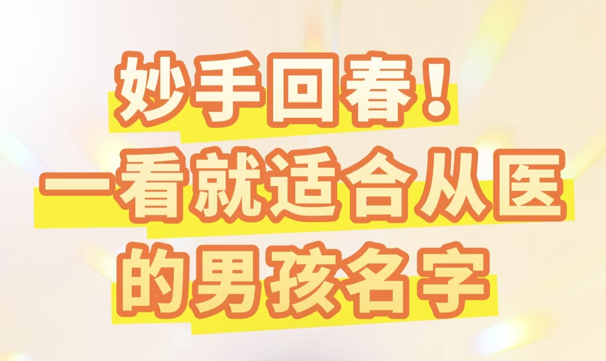 妙手回春！一看就适合从医的男孩名字