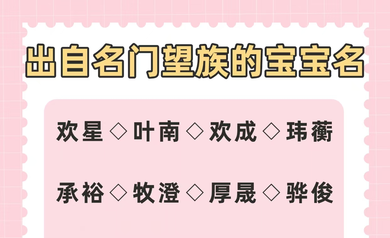 出自名门望族的宝宝名