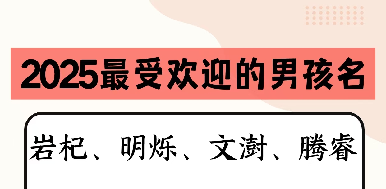 2025最受欢迎的宝宝名