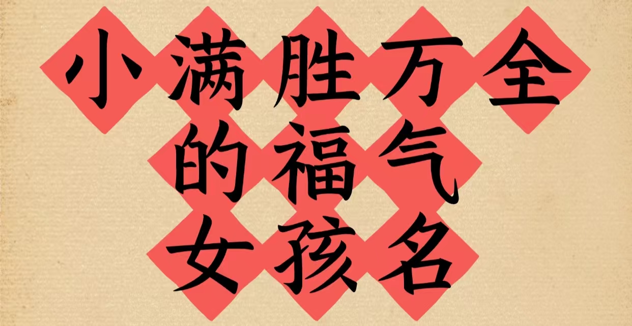 小满胜万全的福气女孩名