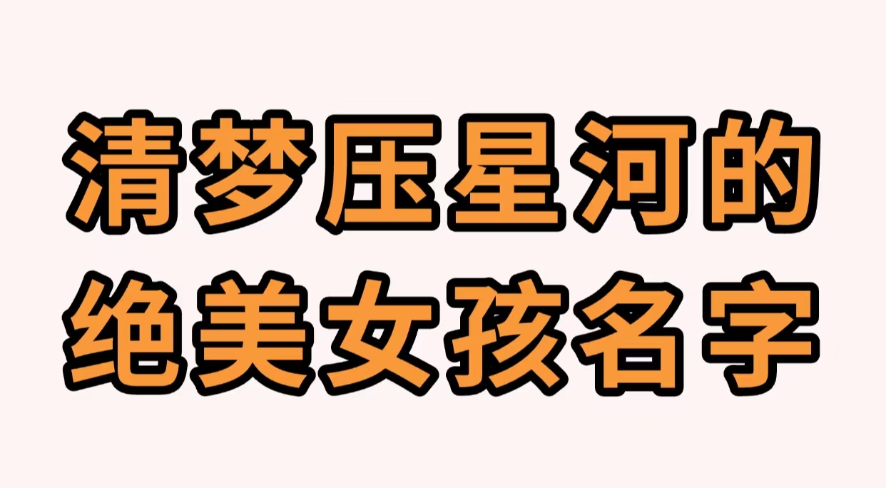 清梦压星河的绝美女孩名字