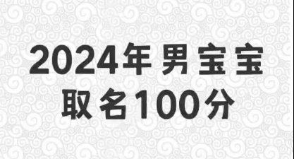 2024年男宝宝取名100分