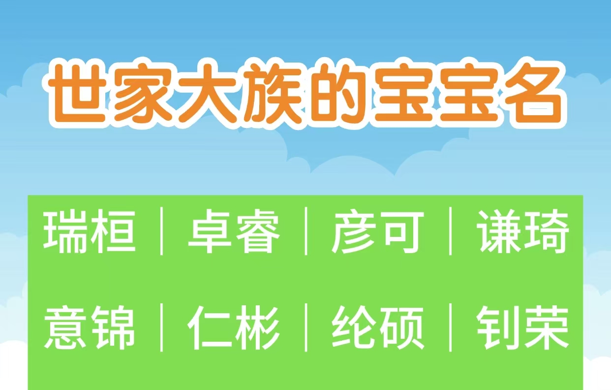 世家大族的宝宝名
