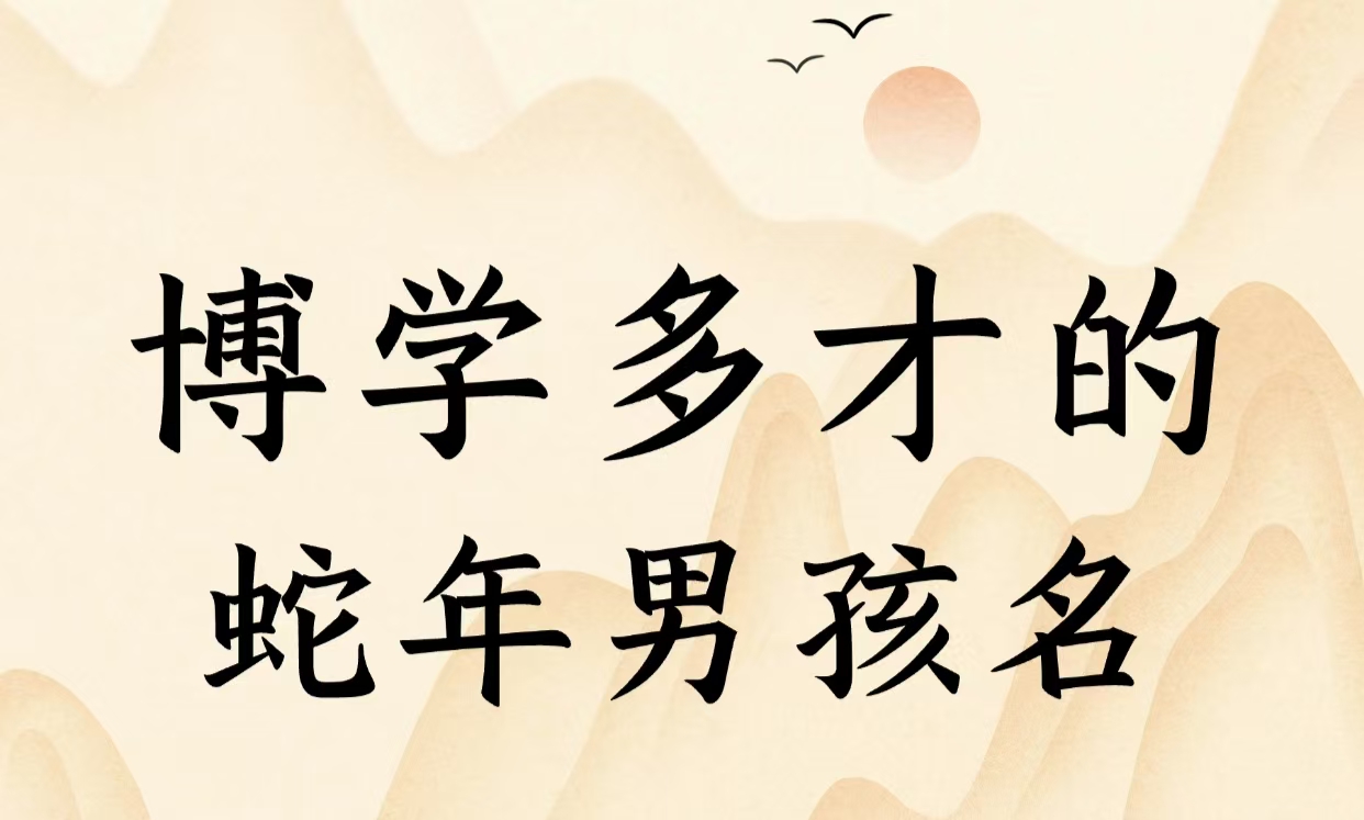博学多才的蛇年宝宝名