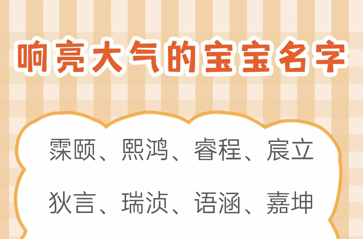 响亮大气的宝宝名字